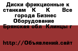  Диски фрикционные к станкам 16К20, 1К62. - Все города Бизнес » Оборудование   . Брянская обл.,Клинцы г.